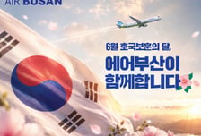 에어부산 호국보훈의달 맞아 국내선 30% 할인