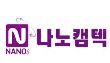 나노캠텍, 캔버스엔 지분 처분으로 172억 유동성 확보…"신사업 속도"