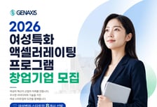 젠엑시스, 여성 창업자 8개사 선발…최대 1000만원 준다