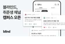 "취준생도 블라인드 쓴다"…대학생 전용 '캠퍼스' 신설