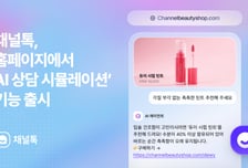 채널코퍼레이션, AI 상담 도입 전 '미리 써보기' 기능 출시