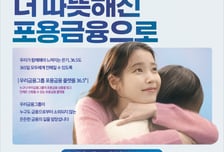 "10%대 금리, 4%까지 낮춘다"…우리은행, 2금융 대환대출 출시