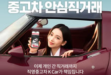케이카, C2C 신사업 진출…'중고차 안심직거래' 출시