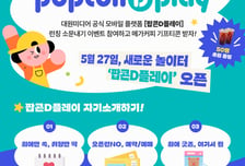 대원미디어, IP플랫폼 '팝콘D플레이' 출시…"예약·굿즈 구매까지"