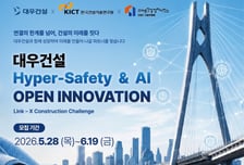 대우건설, 안전·AI 기술 확보 나선다…우수 혁신 기업 공모