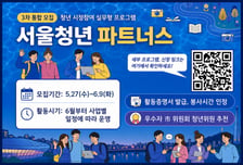 대학생 시정 참여가 경력으로…서울시, 청년 파트너스 3차 모집