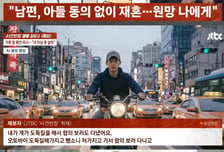 "당신 때문에 집 오기 싫다"...남편 돈 훔치다 걸린 의붓아들의 폭언