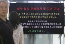 '서소문 사고'에 열차 운행 131회 중단...KTX 3대 중 1대 취소
