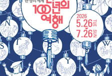 포스코미술관, '한 장의 세계: 그림책 100년의 여행' 특별전 개최