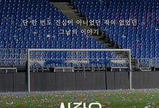 '사랑은 강등되지 않는다' 수원 삼성 다큐멘터리 공개