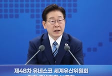 李대통령 "유네스코 세계유산위 개최…국격 걸렸다는 책임감, 준비 총력" 당부