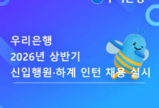 "총 95명 선발"…우리은행, 상반기 신입행원·하계 인턴 채용