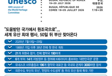 세계유산위 D-50… K헤리티지 띄운다