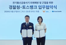 퇴직경찰이 동네 돌며 금융사기 막는다…경찰청·토스뱅크 맞손