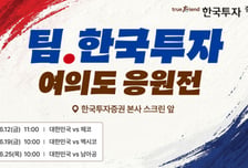 한국투자증권, 여의도'KIS SQUARE'서 월드컵 축구응원 행사 개최