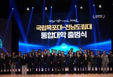 국립목포대-전남도립대, 70주년기념관서 통합대학 출범