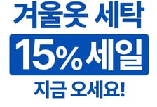 "옷장 정리하셨어요?" 크린토피아, 겨울옷 세탁 15% 할인 프로모션