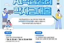 인공지능 공부하는 대학생에 연 200만원 학자금대출 신규 도입