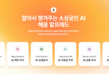 소상공인 위한 AI 에이전트 고도화…혜움, '알프레드'로 사명 변경