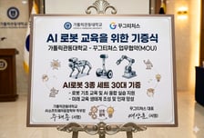 꾸그티처스-가톨릭관동대학교, 'AI 로봇 30세트' 기증식 개최