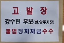 양주시장 선거전 고발전 격화…정덕영·강수현 측 '맞불 공방'
