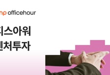 금융사·VC들이 투자·사업협력 멘토링…'오피스아워' 참가사 모집