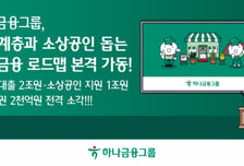 하나금융, 중금리대출 2조·소상공인 지원 1조 '포용금융 로드맵' 가동