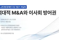 "적대적 M&amp;A에 대한 이사회 역할·책임, 정확한 개념 바탕으로 논의돼야"