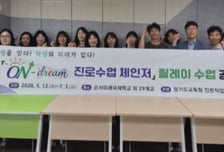 "학생 앞길 밝아진다"…경기도교육청 '온-드림 체인저' 교사단 출격