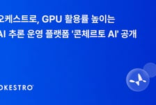 "같은 GPU로 2.2배 더 빠르게"…오케스트로 '콘체르토 AI' 공개