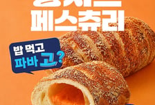 "치즈 매니아라면 밥 먹고 파바 고?"...파리바게뜨, '황치즈 페스츄리' 출시