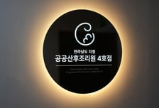 9월부터 나주지역 산후조리원 나주시민 우선 이용 혜택 확대