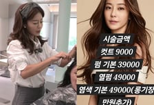 "요즘 세상에 커트 9000원 가능하냐"…이지현 미용실 파격가 알고보니