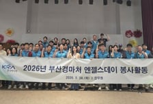렛츠런파크 부산경남 사회복지시설서 봉사활동