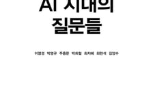 [서평]AI 시대 생존법은 '정답'이 아닌 '질문'에 있다