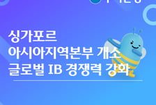 우리은행, 싱가포르 아시아지역본부 설치…"글로벌 IB 강화"
