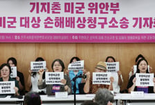 '미군 위안부' 피해자, 국가 상대 첫 재판…"미군 무서워 울었다"