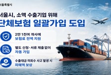 서울시, 중동 상황 대응…수출기업 2만1000여개사 보험료 전액 지원