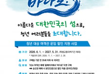 바다로' 떠나는 청춘 섬 여행, 6월부터 '바다로' 이용권 판매 시작