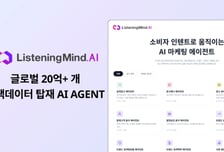 어센트 AI, 마케팅 전용 AI 에이전트 '리스닝마인드.AI' 출시