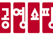 공영홈쇼핑, 방송 협력사 입점 서류 전면 간소화