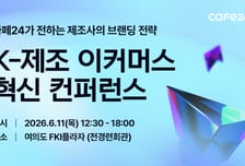 카페24, 오는 11일 'K-제조 스마트 이커머스 혁신 콘퍼런스' 개최