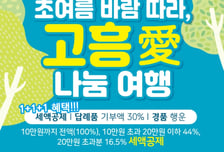 고흥군, 초여름 관광 연계 '고향사랑기부제 참여 이벤트' 추진