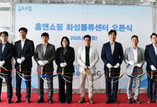 홈앤쇼핑, 화성물류센터 본격 가동...물동량 처리 130% 확대