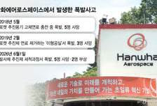 한화에어로 대전사업장 사고… "화약 묻은 공구, 물세척 중 폭발 유력"