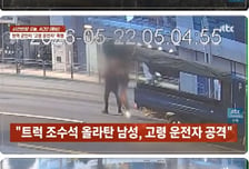 트럭 운전자 목 조르고 경찰 폭행까지...휴가나온 군장병 '도로 난동'