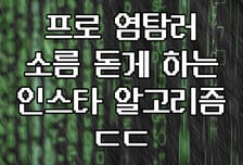 [곰국툰] "소름 돋아" 프로 염탐러 알고리즘 나왔다