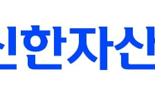 신한자산운용, 국민성장펀드 자펀드 운용사 선정… 3500억원 규모
