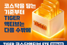 'TIGER 코스닥액티브' ETF 상장… "반도체 소부장 등 성장주 투자"
