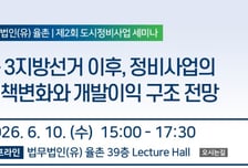 법무법인 율촌, 10일 지방선거 이후 도시정비사업 정책 관련 세미나 개최